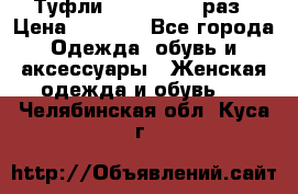 Туфли Baldan 38,5 раз › Цена ­ 5 000 - Все города Одежда, обувь и аксессуары » Женская одежда и обувь   . Челябинская обл.,Куса г.